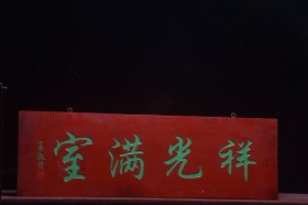 【祥光满室】清~名家(姜淑斋)款老楠木字匾 尺寸:宽109厘米 高35厘米