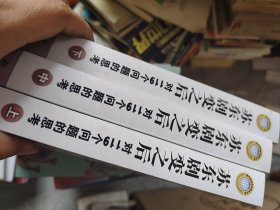 苏东剧变之后——对119个问题的思考上中下全3册合售