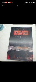 吳金獅無筆畫集