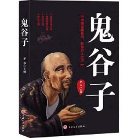 鬼谷子-中国谋略奇书，教你识人之术