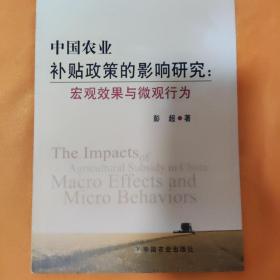 中国农业补贴政策的影响研究：宏观效果与微观行为