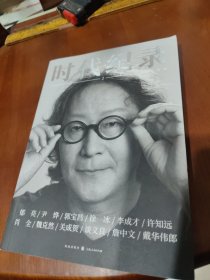 时代纪录·2