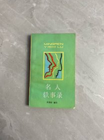 名人軼事錄