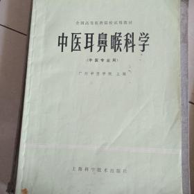 中医耳喉科学