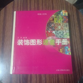 装饰图形速查手册