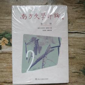 南方文學(xué)評(píng)論（第二輯）未拆封