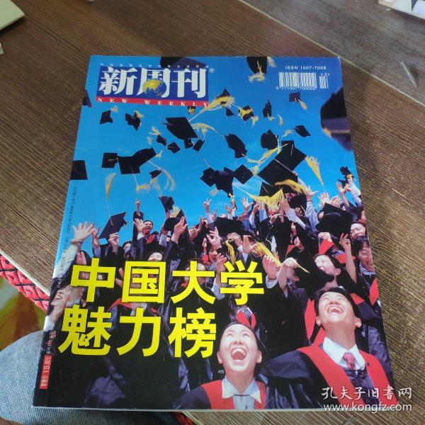 新周刊 2000年第13期：（中国大学魅力榜）
