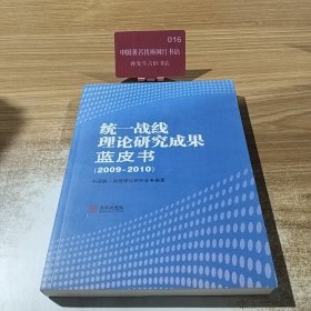 统一战线理论研究成果蓝皮书（2009-2010）
