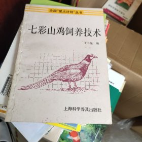 七彩山鸡饲养技术