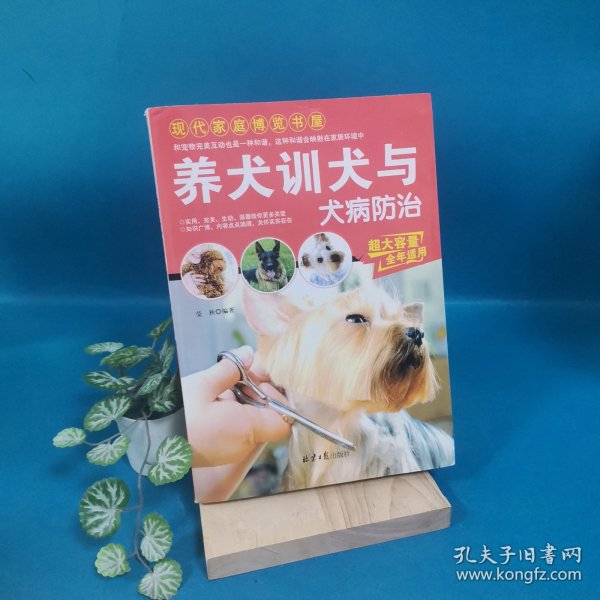 现代家庭博览书屋：养犬训犬与犬病防治