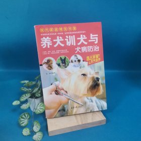 现代家庭博览书屋：养犬训犬与犬病防治