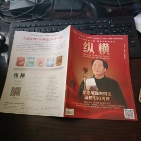 纵横 2023年第12期总第408期 （纪念毛泽东同志诞辰130周年）