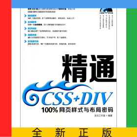 精通CSS+DIV(附光盘100%网页样式与布局密码)