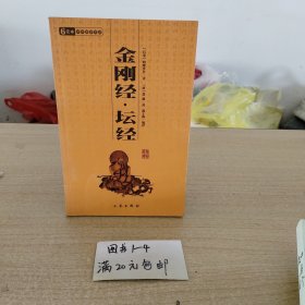 金刚经坛经