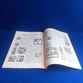 书与画（1993年第3期）【王鉴、王翚山水画艺术 走进自己的天地 /刘燕妮 浅谈赵佶的草书 赵叔孺的篆刻 印章破的艺术续