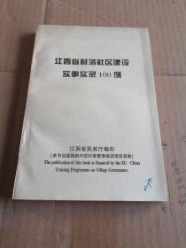 江西省村落社区建设实事实录100例