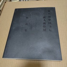 第八届中国书坛新人新作展作品集