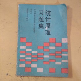 統(tǒng)計原理習(xí)題集