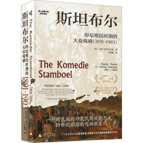 斯坦布尔 印尼殖民时期的大众戏剧(1891-1903) 9787559846297 (英)马修·艾萨克·科恩 广西师范大学出版社