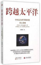 跨越太平洋：中国走向世界强国的核心战略