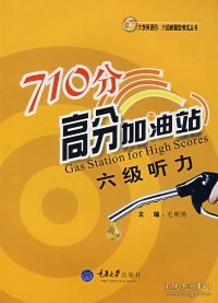 710分高分加油站/六级听力