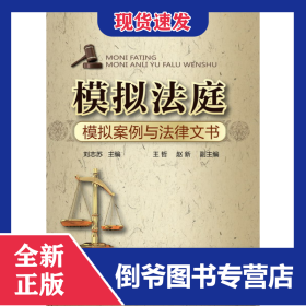 模擬法庭(模擬案例與法律文書) 9787122182234