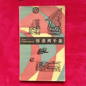 俗语两千条