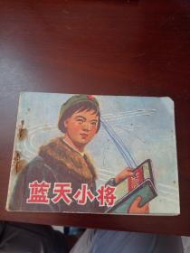 连环画：蓝天小将