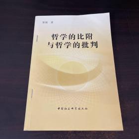 哲学的比附与哲学的批判