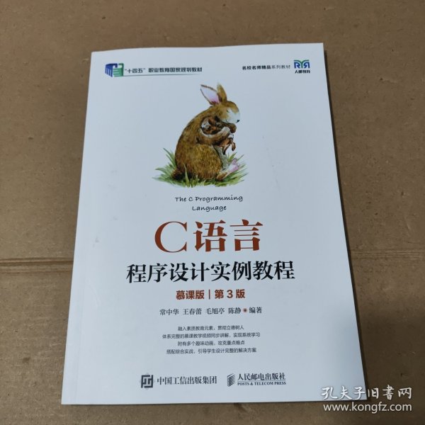 c语言程序设计实例教程 慕课版 第3版