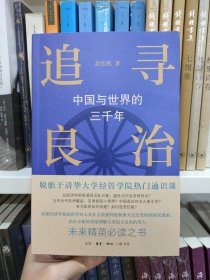 追寻良治：中国与世界的三千年