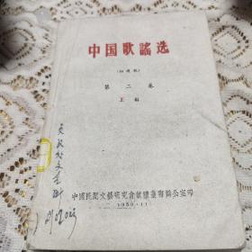 中国歌谣选（初选稿）第二卷 上编