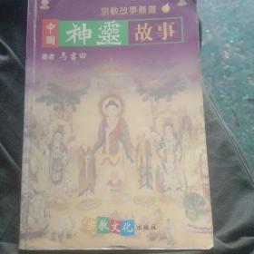 中国神靈故事