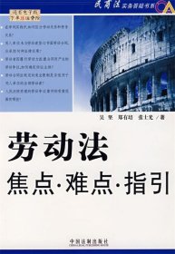 劳动法焦点、难点、指引