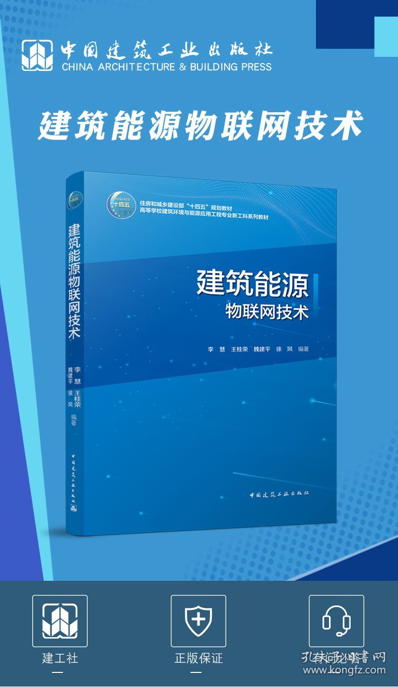 建筑能源物联网技术(高等学校建筑环境与能源应用工程专业新工科系列教材)
