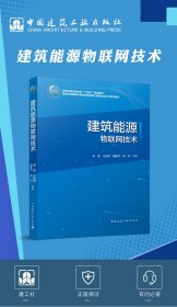 建筑能源物联网技术(高等学校建筑环境与能源应用工程专业新工科系列教材)