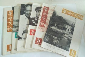 革命文物1980年1-6期