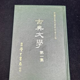 古典文学，第一集，1979年学生书局。