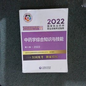 2022中药学综合知识与技能 第八版