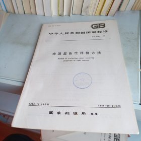 中华人民共和国国家标准 光源显色性评价方法GB5702—85