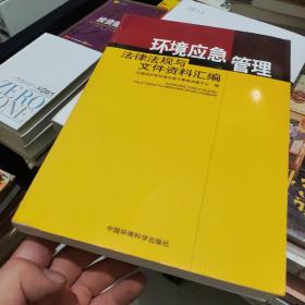 环境应急管理法律法规与文件资料汇编