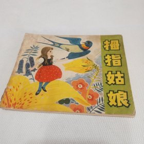 拇指姑娘（连环画）