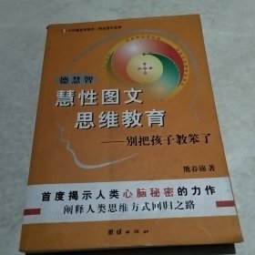 德慧智慧性图文思维教育-别把孩子教笨了别把孩子教笨了（实物拍照