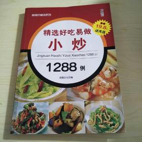 餐餐好美味系列：精选好吃易做小炒1288例