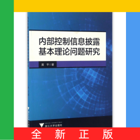 内部控制信息披露基本理论问题研究