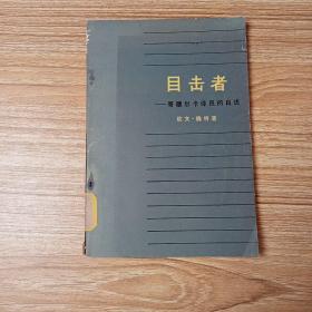 目击者――《死亡日记》的见证