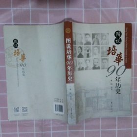 正版图书|图说培华90年历史木闻