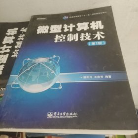 微型计算机控制技术（第2版）/普通高等教育“十一五”国家级规划教材