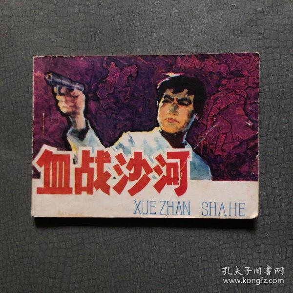 连环画 血战沙河   1984年一版一印  私藏品佳