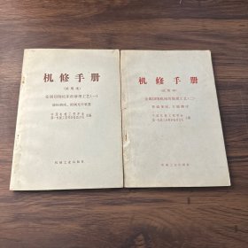 机修手册（试用本）金属切割机床的修理工艺（一、二）
座标搪床、附属光学装置 普通车床、万能磨床
